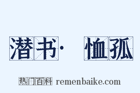 潜书·恤孤是什么意思的图片